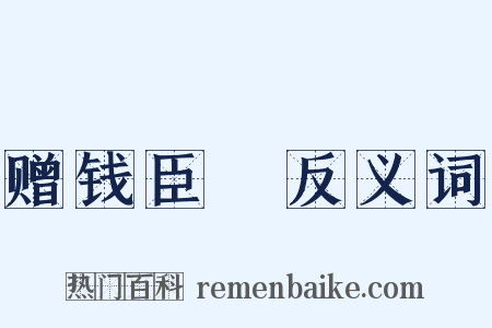 赠钱臣扆反义词是什么意思的图片
